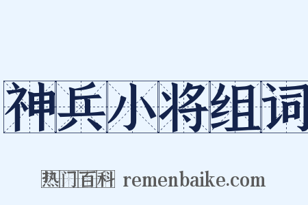 神兵小将组词是什么意思的图片